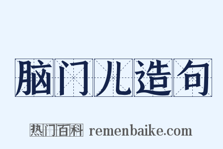 脑门儿造句是什么意思的图片
